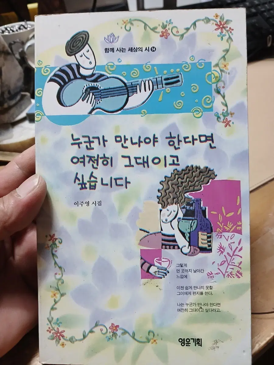 누군가 만나야 한다면 여전히 그대이고 싶습니다 시집93년초판
