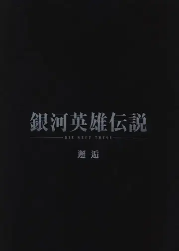 쇼치쿠 애니메이션 팜플렛 은하영웅전설 조우 2019년