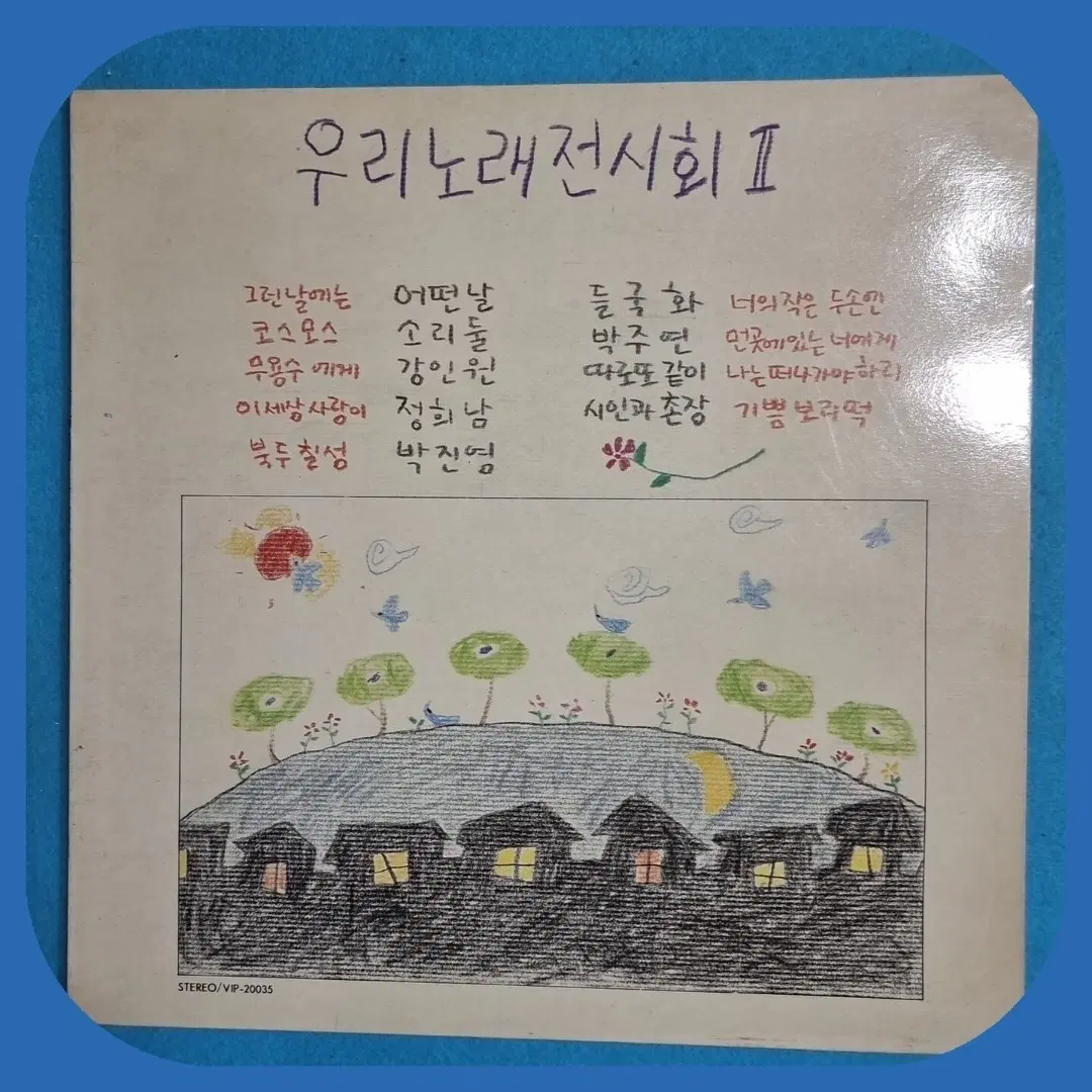 우리노래전시회 2집 .LP.NM/M