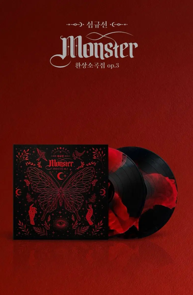 심규선 환상소곡집 마블 컬러2LP OP.3[Monster]정규5집