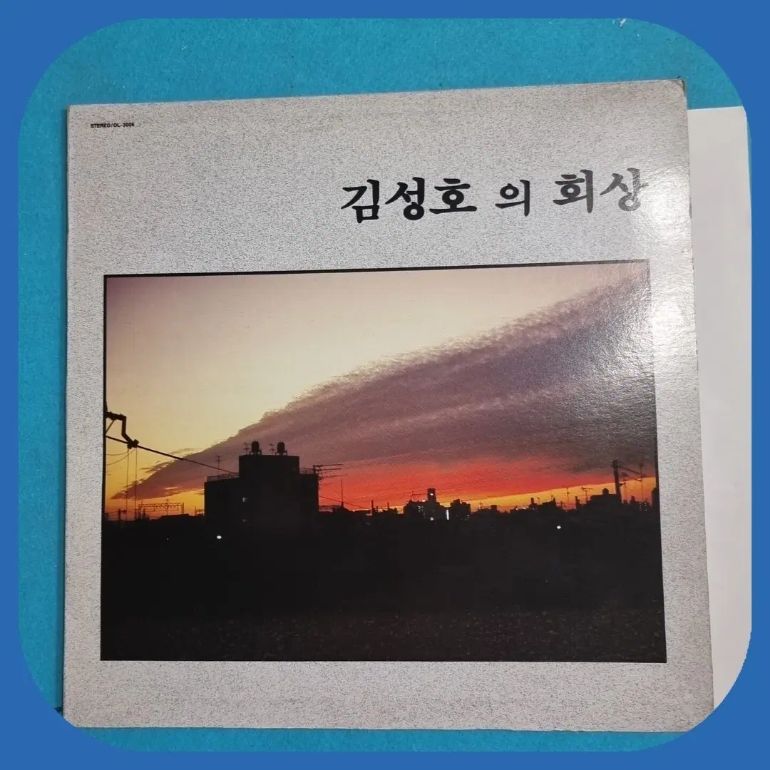 김성호의 회상 LP.NM/NM