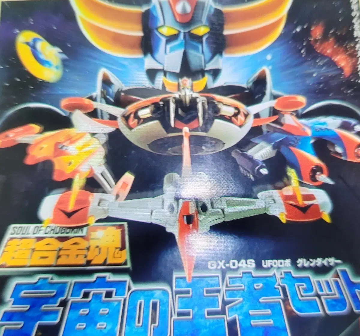 GX-04S UFO로봇 그렌다이저 우주의왕자 세트 판매