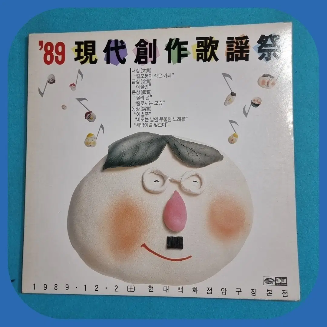 '89 현대 창작 가요제 .LP.NM/M