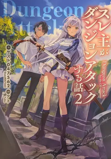 KADOKAWA 전격 신문예 게스트 047562 스레주가 던전 어택하는 이야기 2