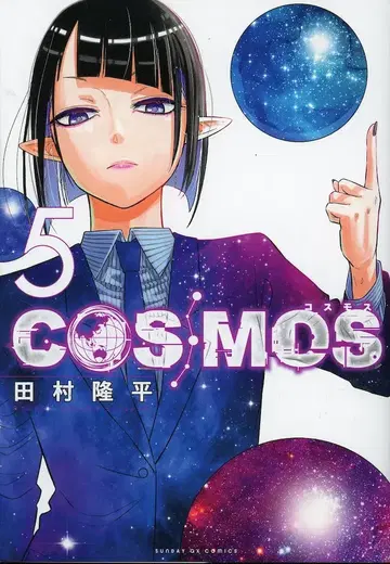 소학관 선데이GX 코믹스 타무라 류헤이 COSMOS 5