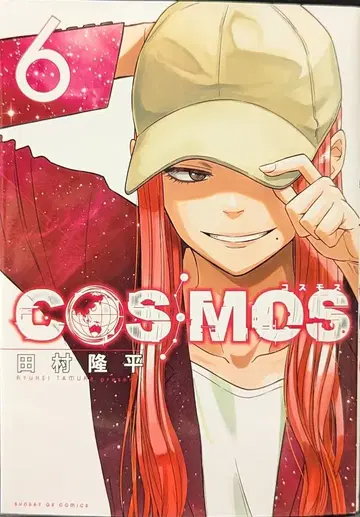 소학관 선데이 GX 코믹스 타무라 류헤이 COSMOS 6