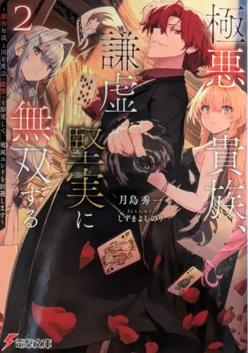 KADOKAWA 전격문고 츠키시마 슈이치 극악 귀족, 겸허하고 성실하게 무쌍한다 ~원작 지식과 고유마법 [허공]을 구사하며 2
