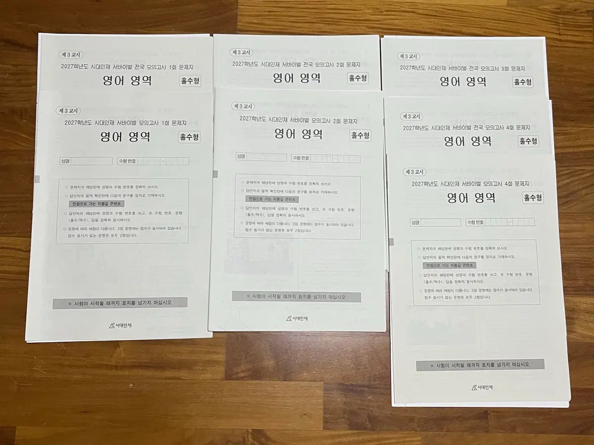 2027 시대인재 서바이벌 영어 모의고사