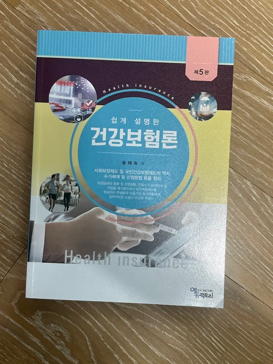 쉽게 설명한 건강보험론