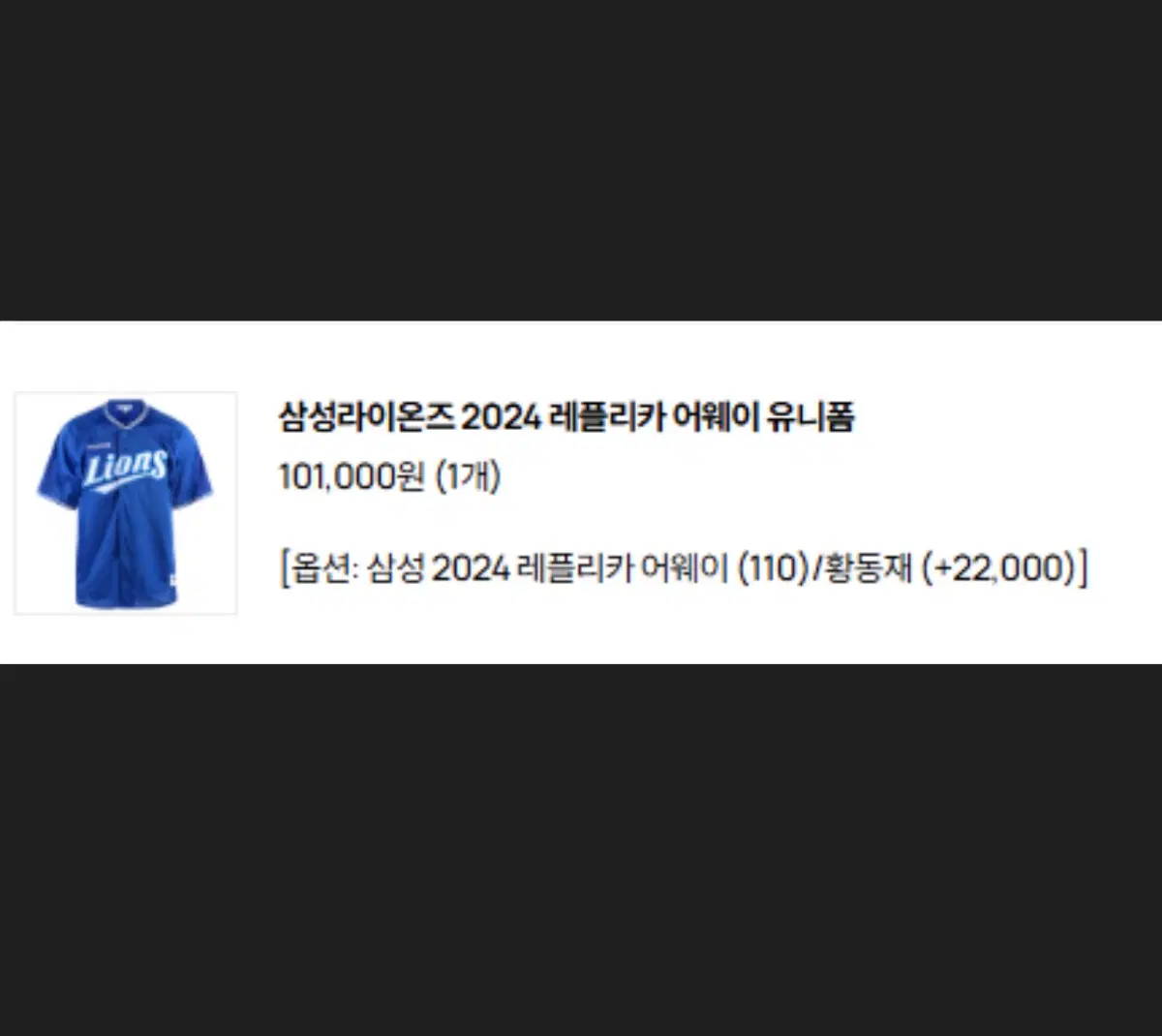 삼성라이온즈 레플리카 어웨이 유니폼