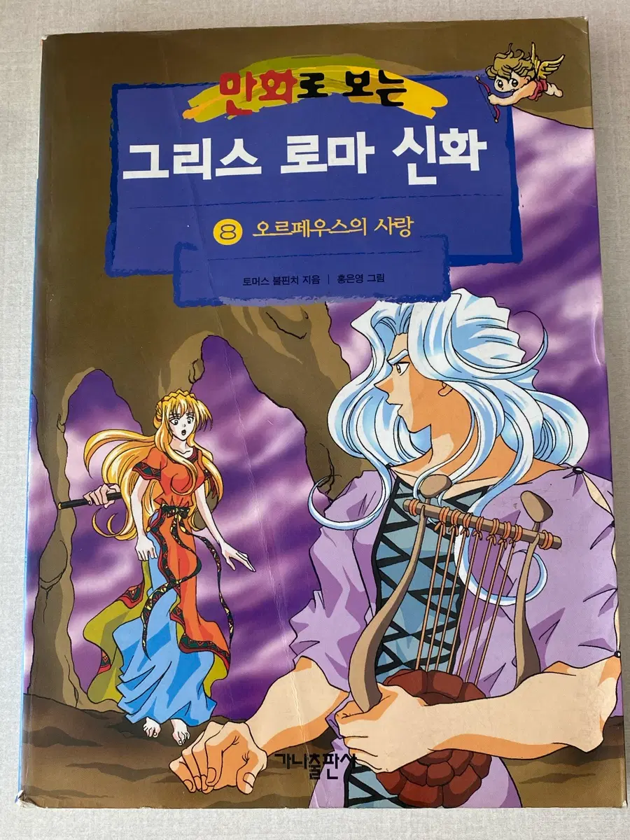 만화로 보는 그리스 로마 신화 8권 (홍은영 그림)