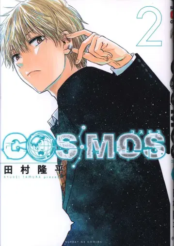 소학관 선데이GX 코믹스 타무라 류헤이 COSMOS 2