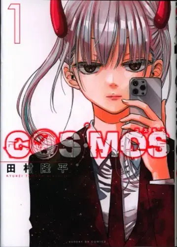 소학관 선데이GX 코믹스 타무라 류헤이 COSMOS 1