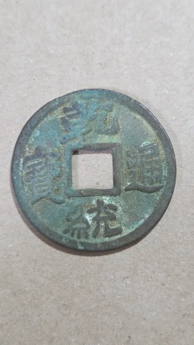 중국엽전 1