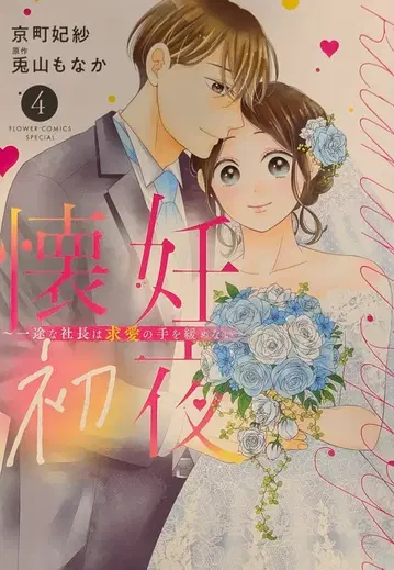 소학관 플라워 코믹스 교마치 히사 회임 첫날 밤 ~한결같은 사장은 구애의 손을 늦추지 않는다~ 4
