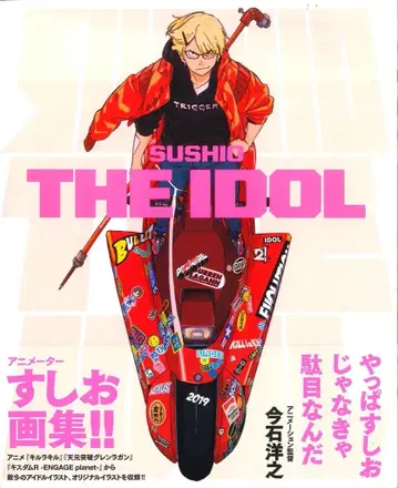 파이 인터내셔널 SUSHIO THE IDOL (오비 포함)