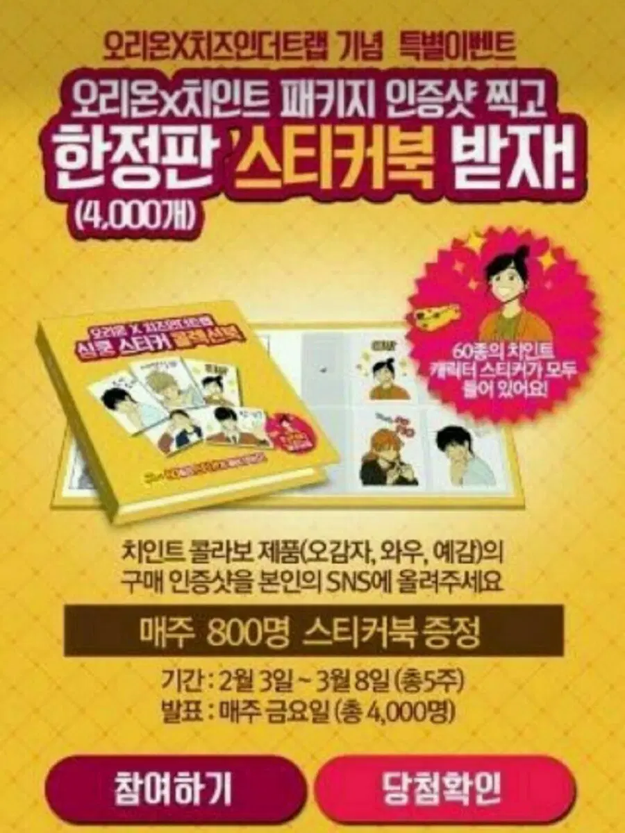 구매) 치즈인더트랩 띠부씰 스티커북 오리온 한정판 스티커 치인트 구합니다