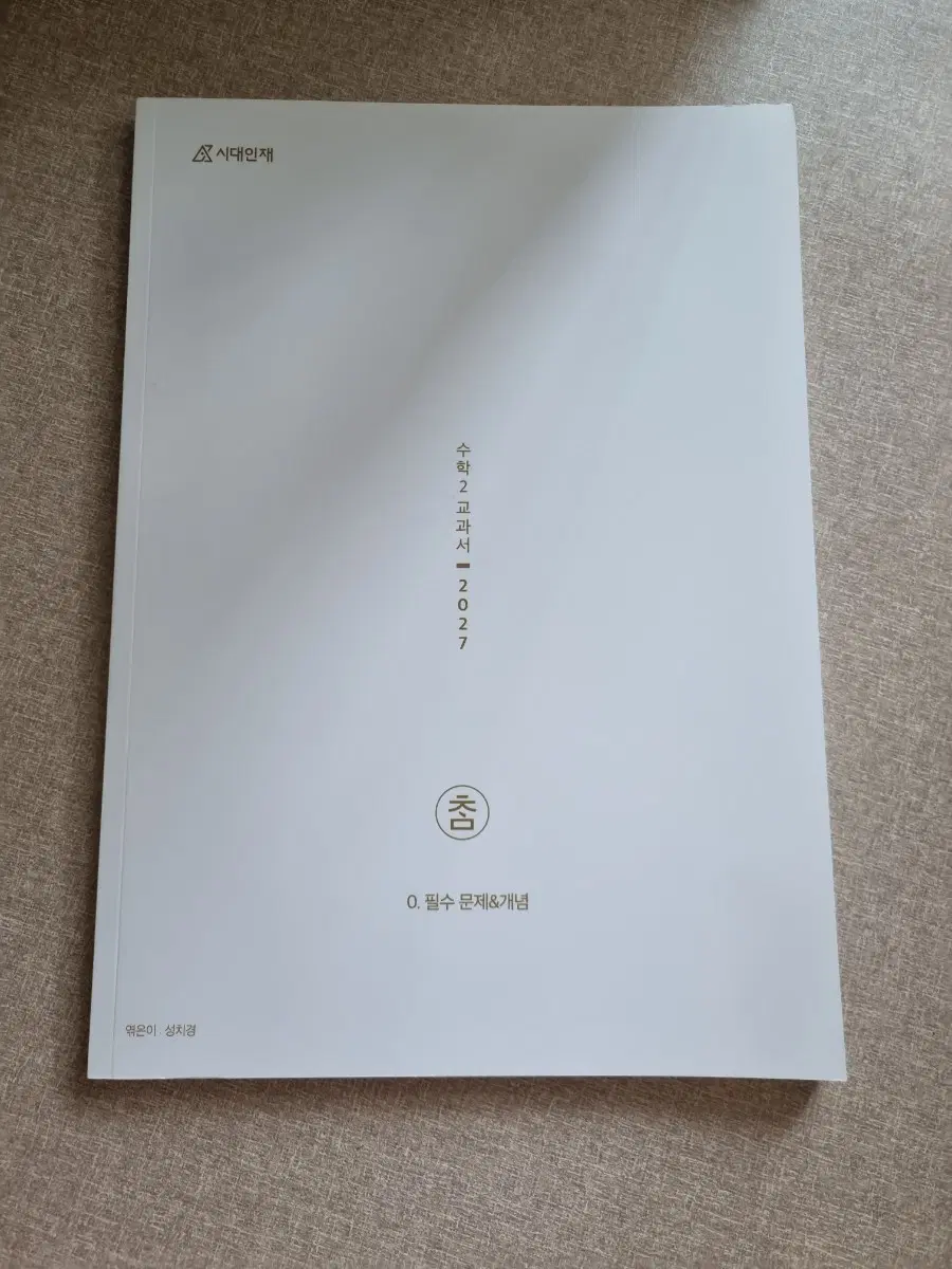 2027년 시대인재 재종 수학 성치경 수학2 개념서