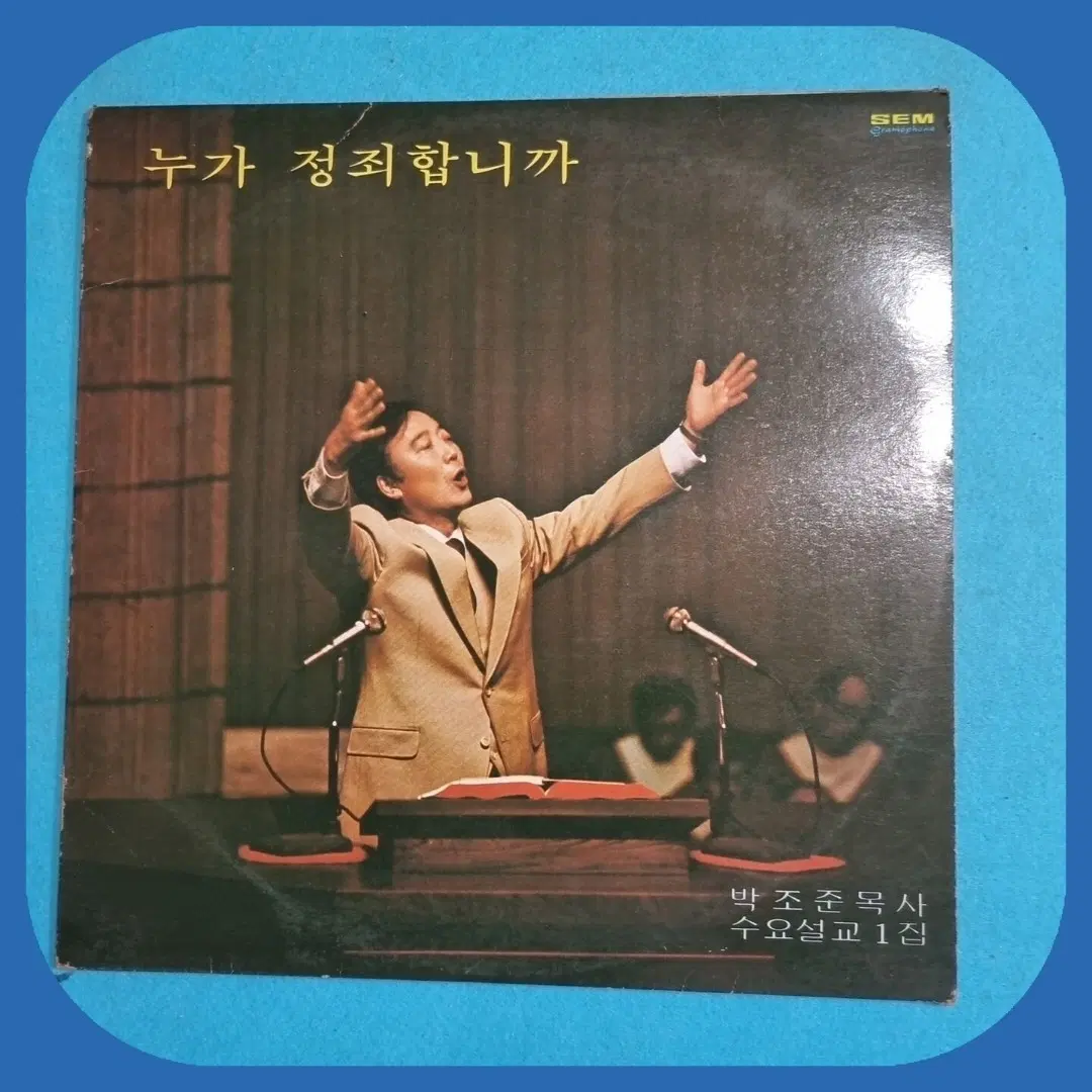 박조준 목사 수요설교 1집 누가 정죄합니까 LP NM/NM
