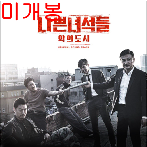 나쁜녀석들 : 악의도시 O.S.T (미개봉, CD) - 이센스