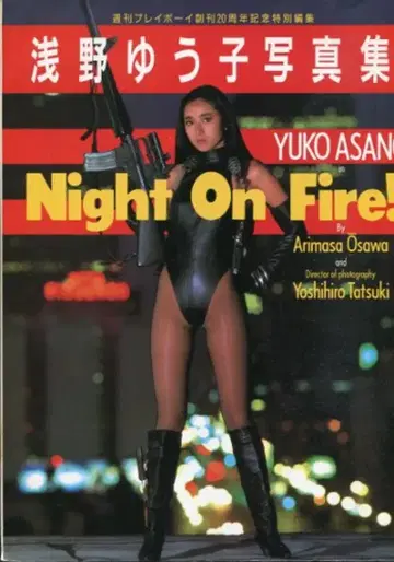 주간 플레이보이 아사노 유코 아사노 유코/Night On Fire!