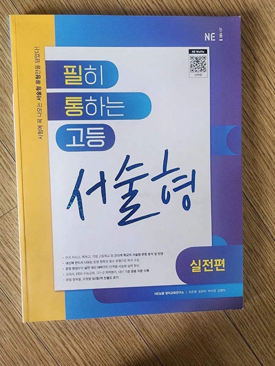 NE능률 고등 서술형 실전편