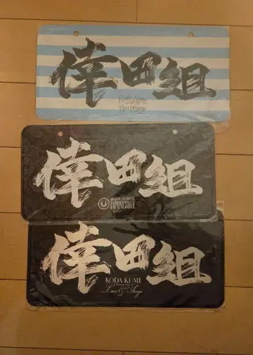 코다 쿠미 코다구미 번호판 3개 세트