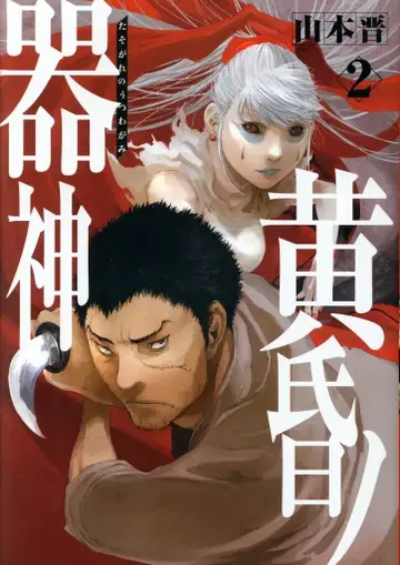 KADOKAWA 야마모토 신 황혼의 기물신 2