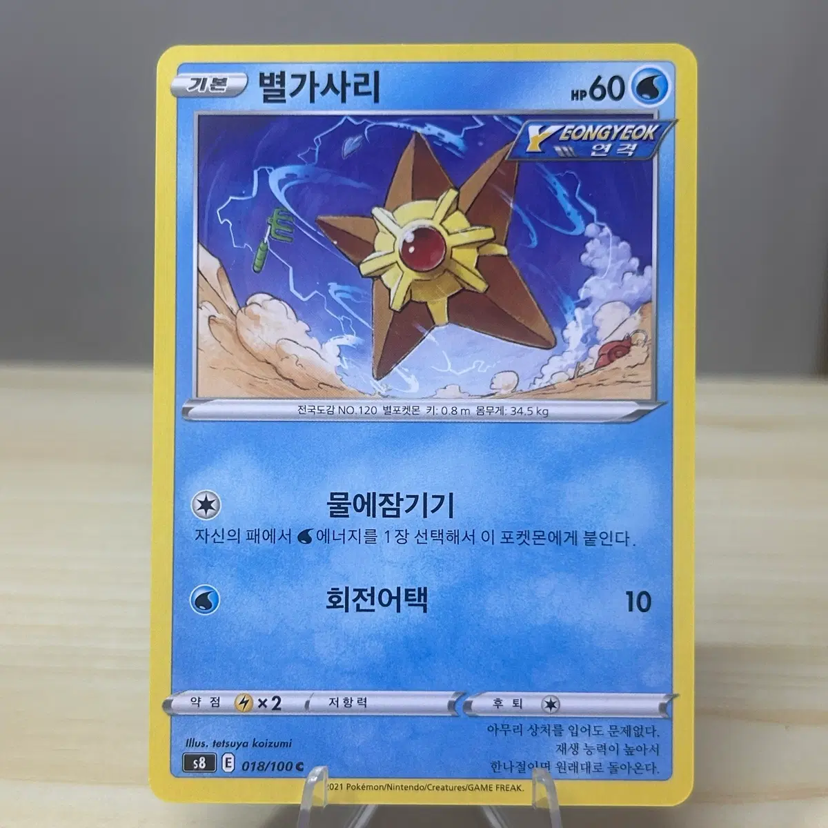 [포켓몬카드] 별가사리 s8 018/100 C