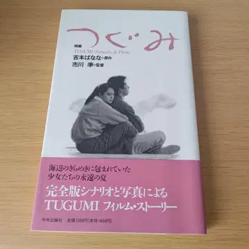 a 영화 츠구미 시나리오&사진 TUGUMI Scenario&Photo