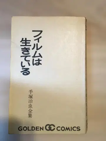 테즈카 오사무 전집 필름은 살아있다 골든 코믹스 (쇼와 44년 초판)