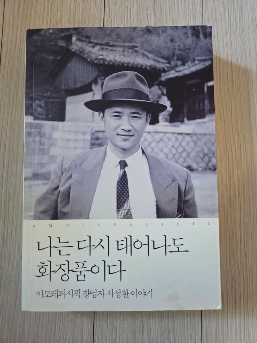 아모레퍼시픽 나는 다시 태어나도 화장품이다 서성환 회장 이야기
