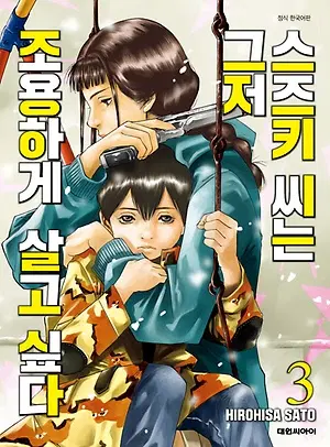 스즈키씨는그저조용하게살고싶다(1-3완)