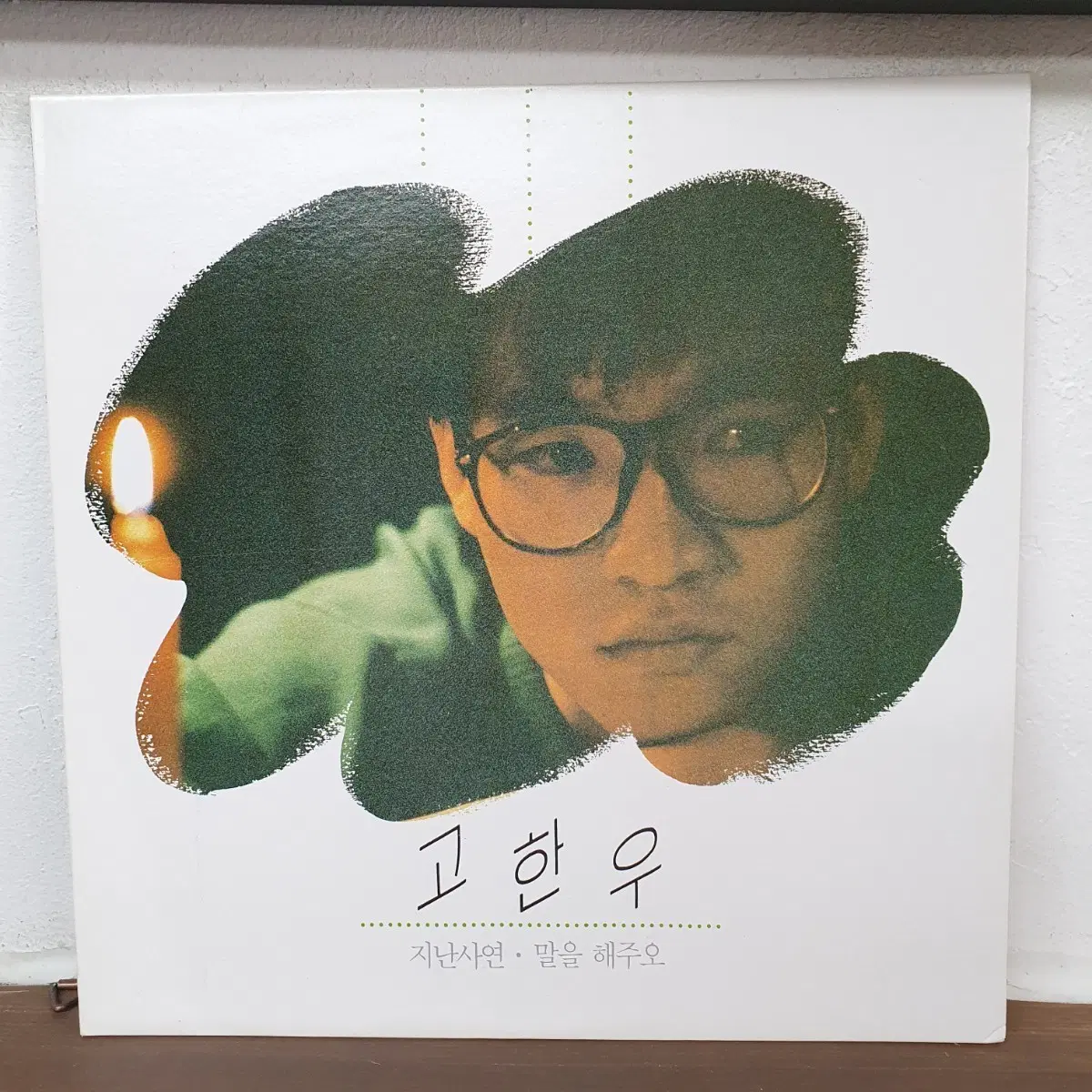 고한우 LP 1990
