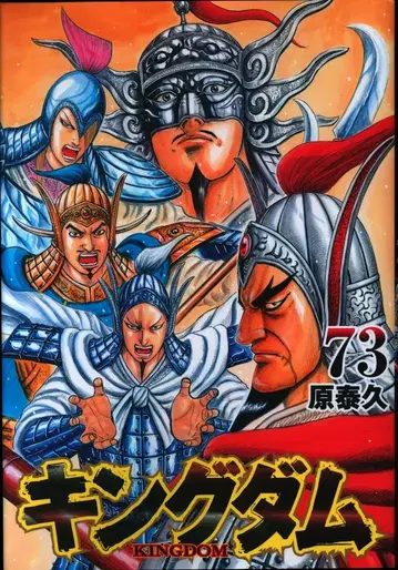 슈에이샤 영 점프 코믹스 원태규 킹덤 73