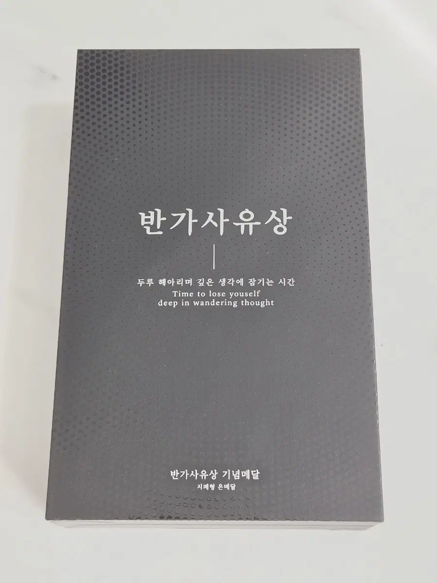 [한국조폐공사] 국보78호 반가사유상 순은 지폐형 기념메달 판매합니다