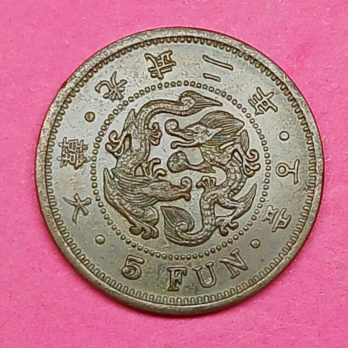 한국 근대 1898년(광무2년) 5푼 - 소자 청동화