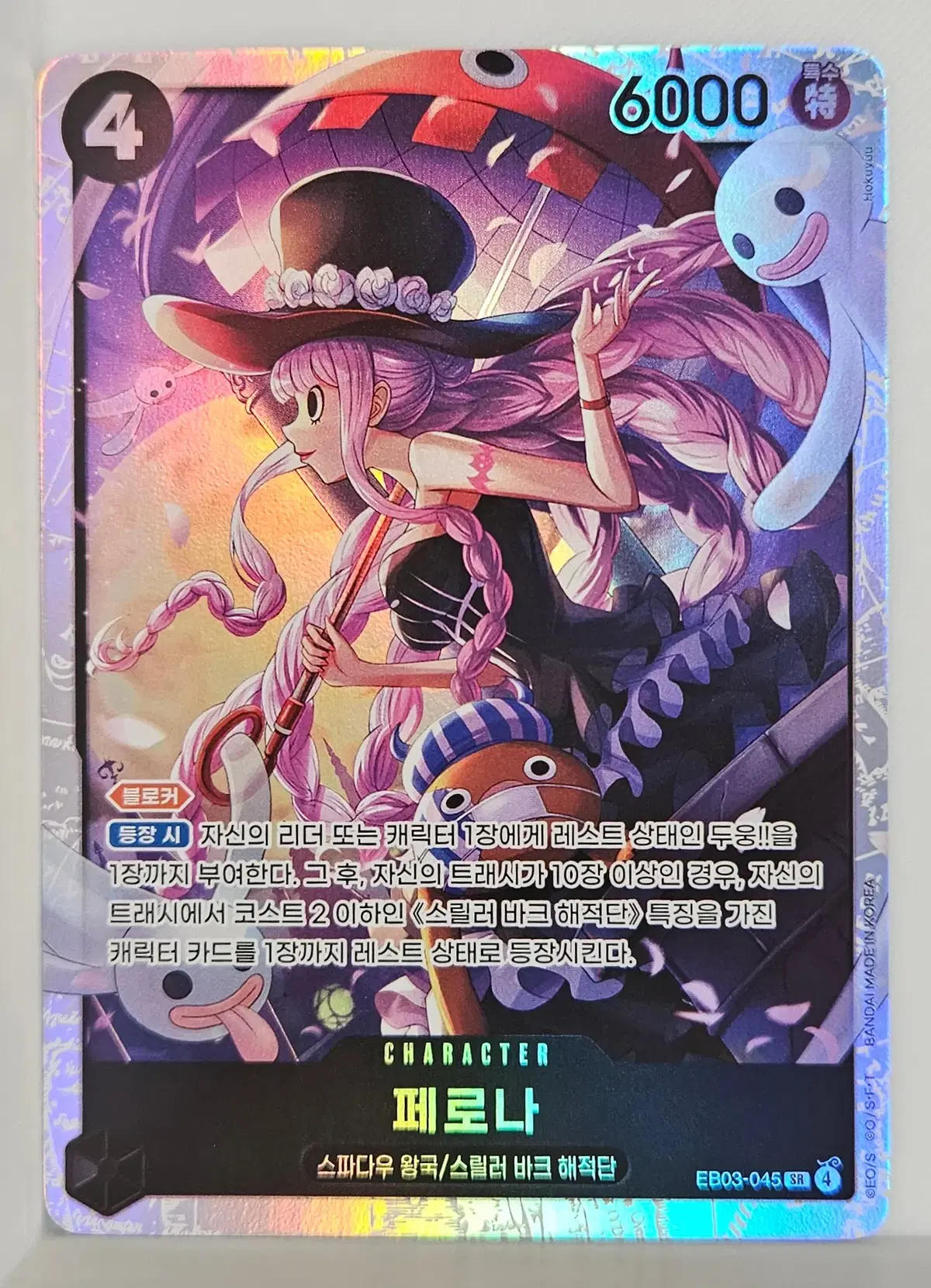 EB03-045 페로나 SR