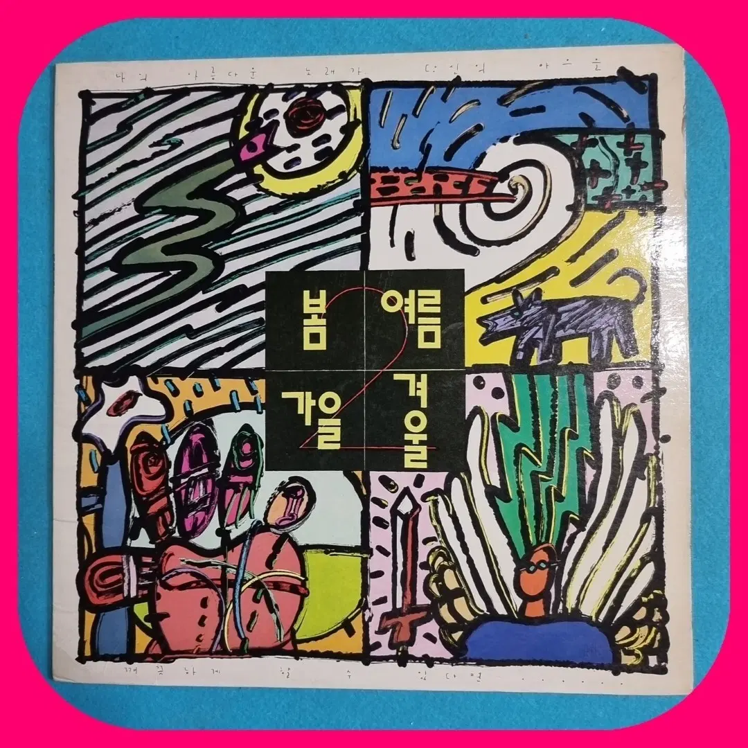 봄여름가을겨울 2집 LP NM/NM