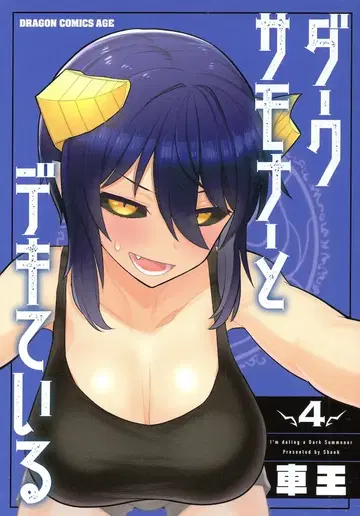KADOKAWA 드래곤 코믹스 에이지 차왕 다크 서머너와 사귀고 있다 4