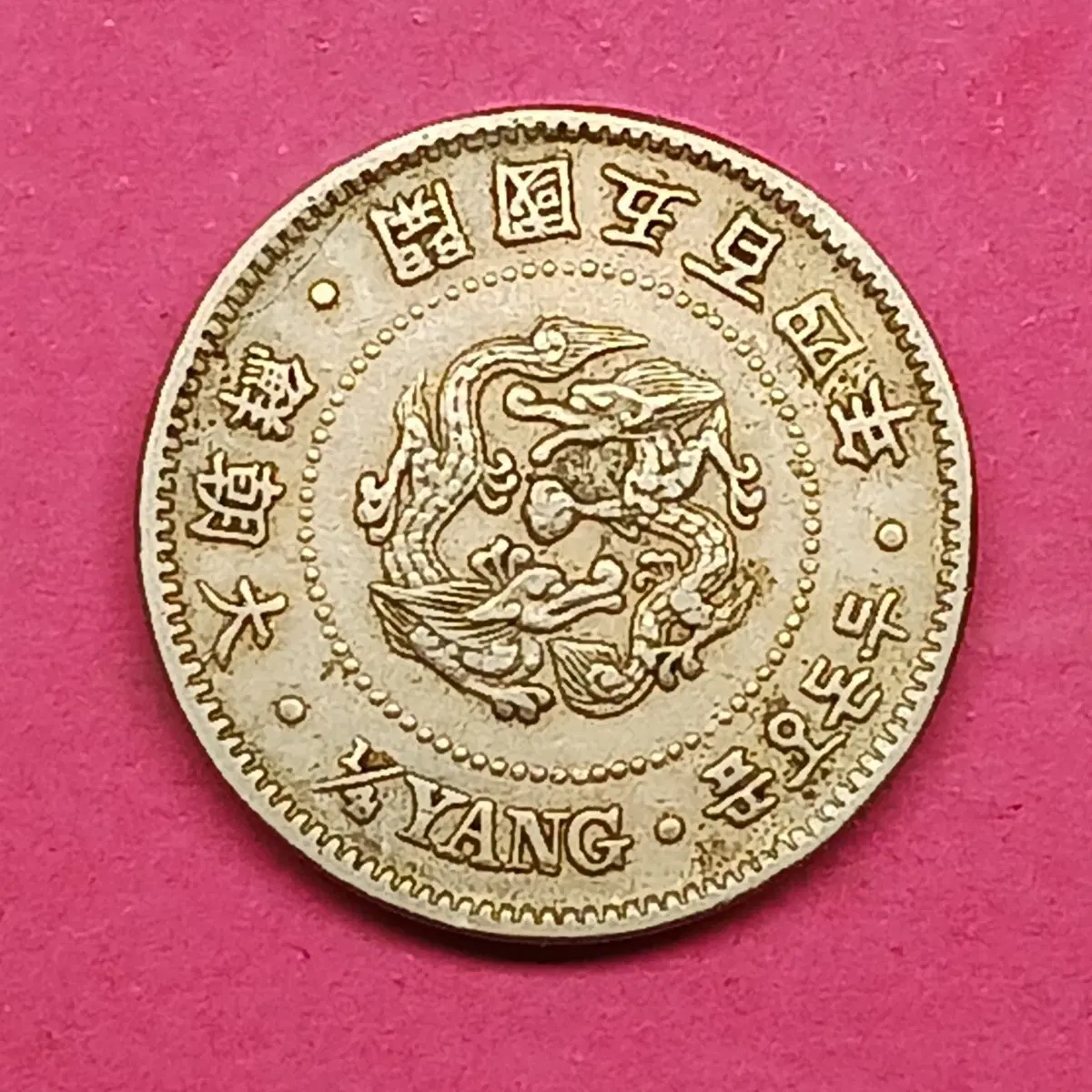 한국 1895년(대조선개국 504년) 두돈 오푼 백동화