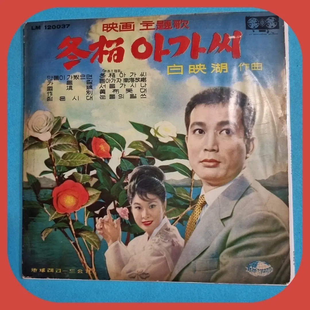 동백아가씨 LP 64년 초판 LP EX+/NM-