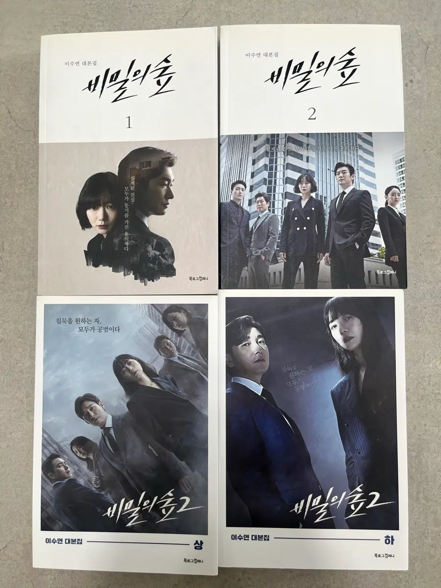 비밀의 숲 시즌 1,2 대본집 전권