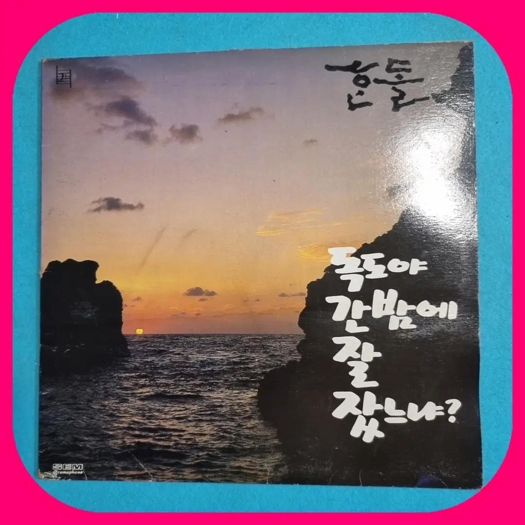 한돌 독도야 간밤에 잘 잤느냐LP NM/NM