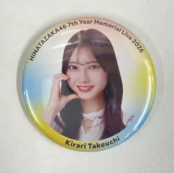 히나타자카46 7번째 히나탄사이 타케우치 키라리 랜덤 캔뱃지 노멀