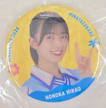 히나타자카46 히나타 페스티벌 2024 히라오 호노카 랜덤 캔뱃지 노멀