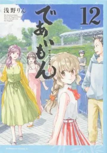 KADOKAWA 카도카와 코믹스 A 아사노 린 데아이몬 12