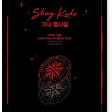 스트레이키즈 가사필사집