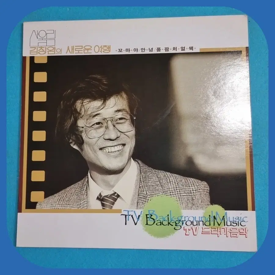 김창완의 새로운 여행 TV 드라마 음악 LP NM/NM