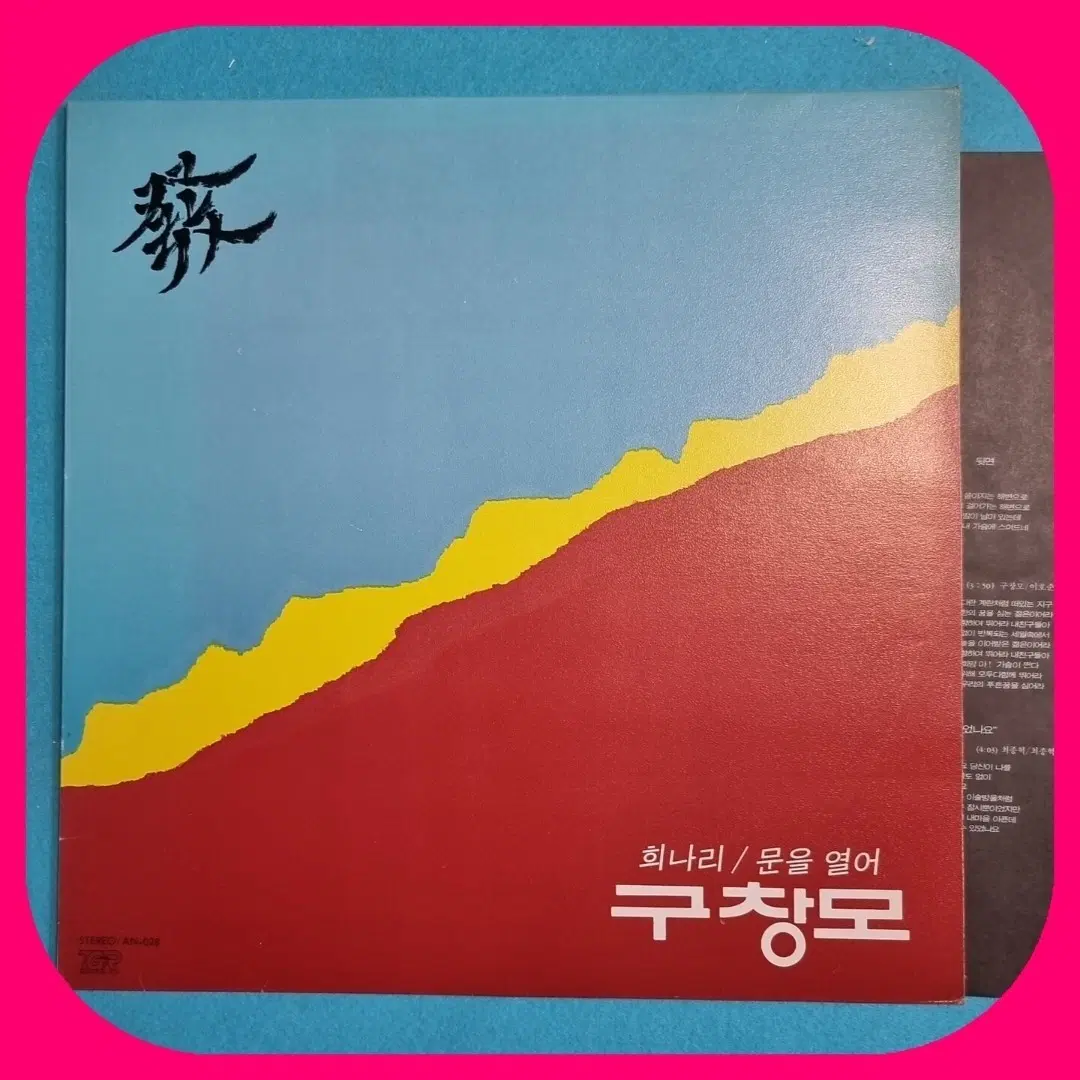 구창모 희나리 / 문을 열어 LP NM/NM